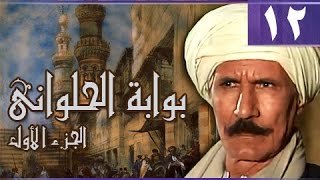 بوابة الحلواني جـ1׃ الحلقة 12 من 95