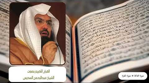سورة الفاتحة وسورة البقرة كاملة : بصوت الشيخ عبدالرحمن السديس