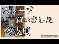 【DIY】024 今年の冬支度 丸型ストーブ買ってみました＼(^o^)／めっちゃ暖かい♡