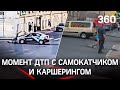 Видео: каршеринг снёс мужчину на электросамокате в Санкт-Петербурге