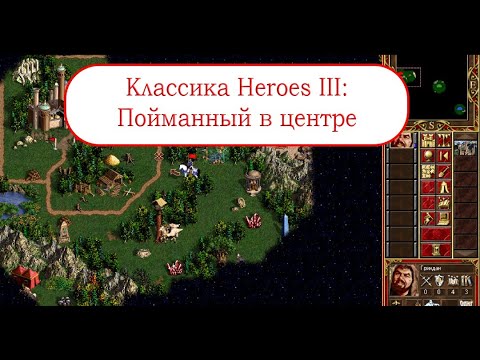 Видео: Классика Heroes III - Пойманный в центре