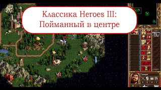 Классика Heroes III - Пойманный в центре