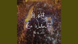 Video thumbnail of "癲佬 dlo - 自游 Be Water"