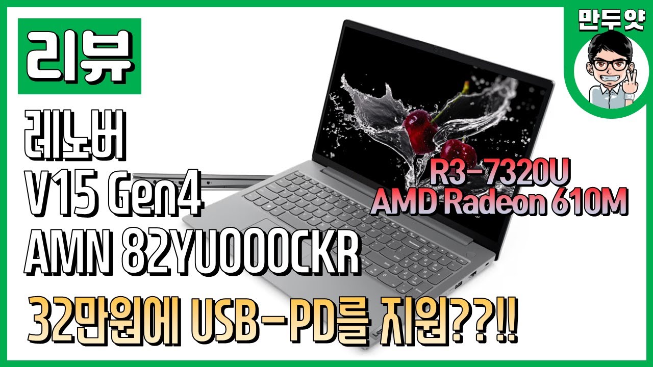 [리뷰] 32만원에 USB-PD를???!! - 레노버 V15 Gen4 AMN 82YU000CKR