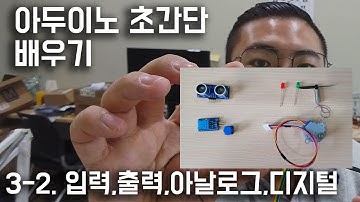 아두이노 초간단 배우기 3-2 아두이노 필수개념 입력,출력,디지털,아날로그