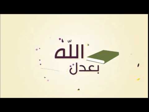 الله - انشودة جميلة بعدل الله نقيم حياة Hqdefault