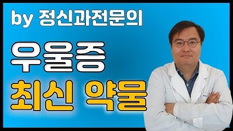 [맘편한 TV]  우울증 최신약물