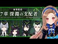 待望の7章|深淵の支配者 Chapter2 【ノベル・アクションゲーム|ツイステ】 【 #碧衣リン/VTuber 】#初見さん大歓迎
