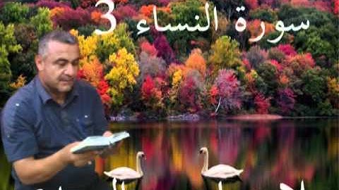 سورة النساء= 3=هديتى الى ارواح امواتكم اخوانى واخواتى الاطهار =ملا صاحب العبيدى