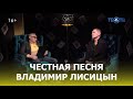 Российский неформат / ТЕО ТВ 16+