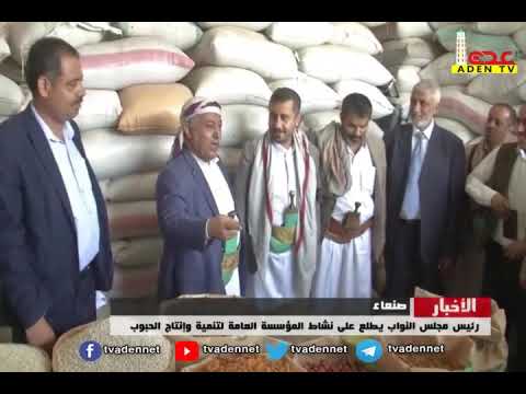 يحيى الراعي و الشيخ محمد حميد الطوقي يطلعا على نشاط المؤسسة العامة لإنتاج الحبوب