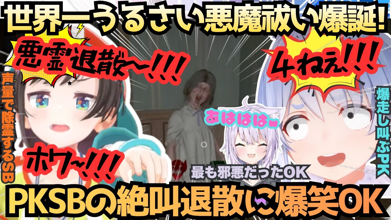 ”逃げるなPK!!仕事しろSB!!”会えばプロレスぺこスバが仲良く悪霊退散!?絶叫除霊のPKSBを爆笑しながら支えるOKことおかゆもオホ声で除霊する世界一うるさい悪魔祓い【大空スバル/兎田ぺこら】