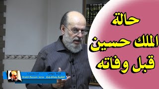 الشيخ بسام جرار | حالة الملك حسين قبل وفاته