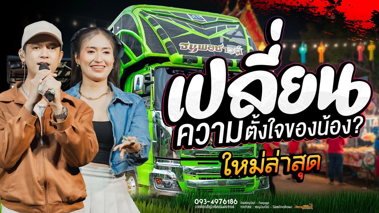 ใหม่ล่าสุด🚩 เปลี่ยนความตั้งใจ ของน้องได้บ่ #มาแรง ✨️รถแห่เอกชัยมิวสิค ธนพลซาวด์