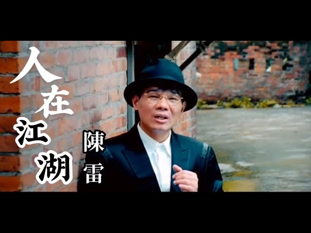 Regardez 陳雷《人在江湖》官方MV│金曲獎歌曲 sur YouTube