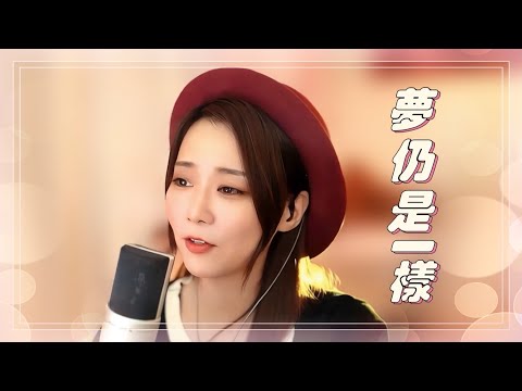 亮聲open《夢仍是一樣》譚詠麟 粵語歌曲