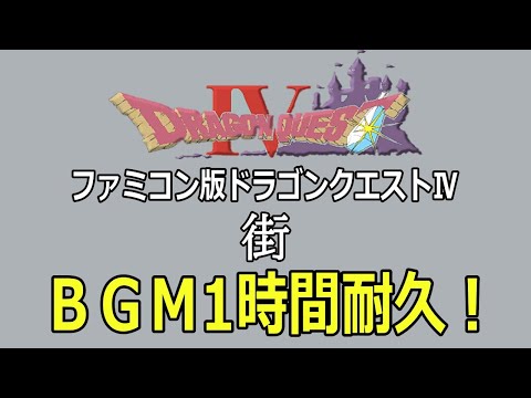 【ＢＧＭ】ファミコン版ドラゴンクエストⅣ「街」1時間耐久！