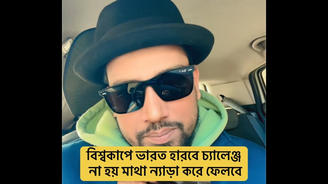 বিশ্বকাপে ভারত হারবে চ্যালেঞ্জ না হয় মাথা ন্যাড়া করে ফেলবে🙈🙈