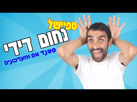 נחום דידי ספיישל - סטנד אפ ומערכונים מכל השנים