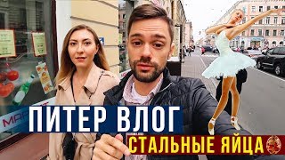 ПИТЕР ИЗНУТРИ - Цены на Еду  / Идём на Лебединое Озеро / Музей Фаберже, ВЛОГ