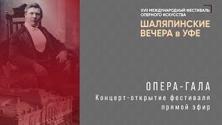ОПЕРА-ГАЛА. Концерт открытие фестиваля "Шаляпинские вечера в Уфе"