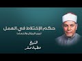 حكم الإختلاط بين الرجال والنساء في العمل l الشيخ عطية صقر