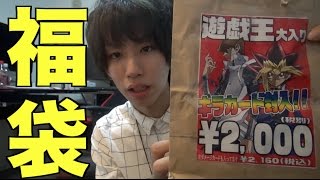 【遊戯王】2000円の福袋を開封したら伝説のカードが？！