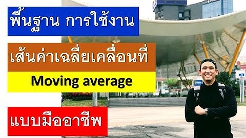 พื้นฐานการใช้งาน ||| เส้นค่าเฉลี่ยเคลื่อนที่ (Moving Average) ||| แบบมืออาชีพ โดย | อ.ธิติ ธาราสุข |
