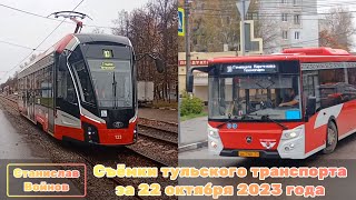 видео: Съёмки тульского транспорта за 22 октября 2023 года картинка: Съёмки тульского транспорта за 22 октября 2023 года