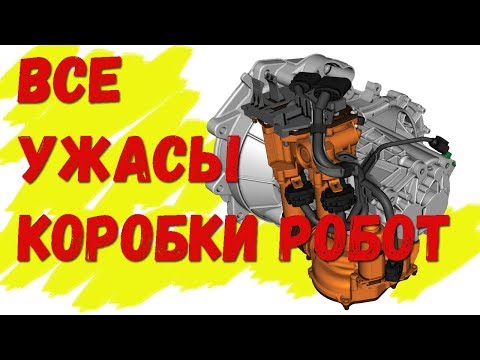 Чем плоха коробка робот , устройство и работа // почему не любят робот в россии?