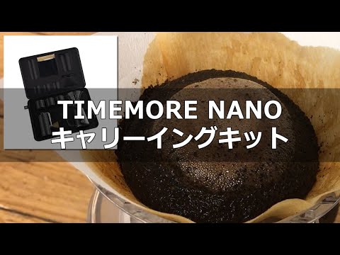 TIMEMORE タイムモア NANOキャリーイングキットでコーヒードリップ
