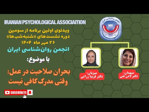 اولین برنامه از سومین دوره نشست های شنبه شب ها با موضوع بحران صلاحیت در عمل وقتی مدرک کافی نیست
