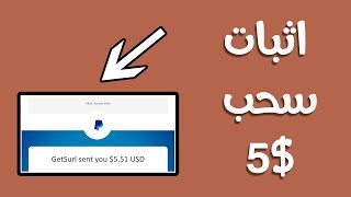 اثبات سحب 5 دولار من افضل موقع للربح من اختصار الروابط !!