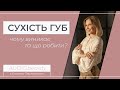 Сухість губ Чому виникає та що робити Сухість губ Чому виникає та що робити