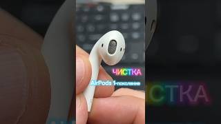 Чистка AirPods #томск #ремонтiphone #ремонттелефонов