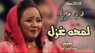 هدي عربي   لمحه غزل   NEW 2018   اغاني سودانية 2018