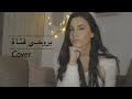 Leen Hayek - Birouhi Fatat [Cover Song] (2021) / لين الحايك - بروحي فتاة