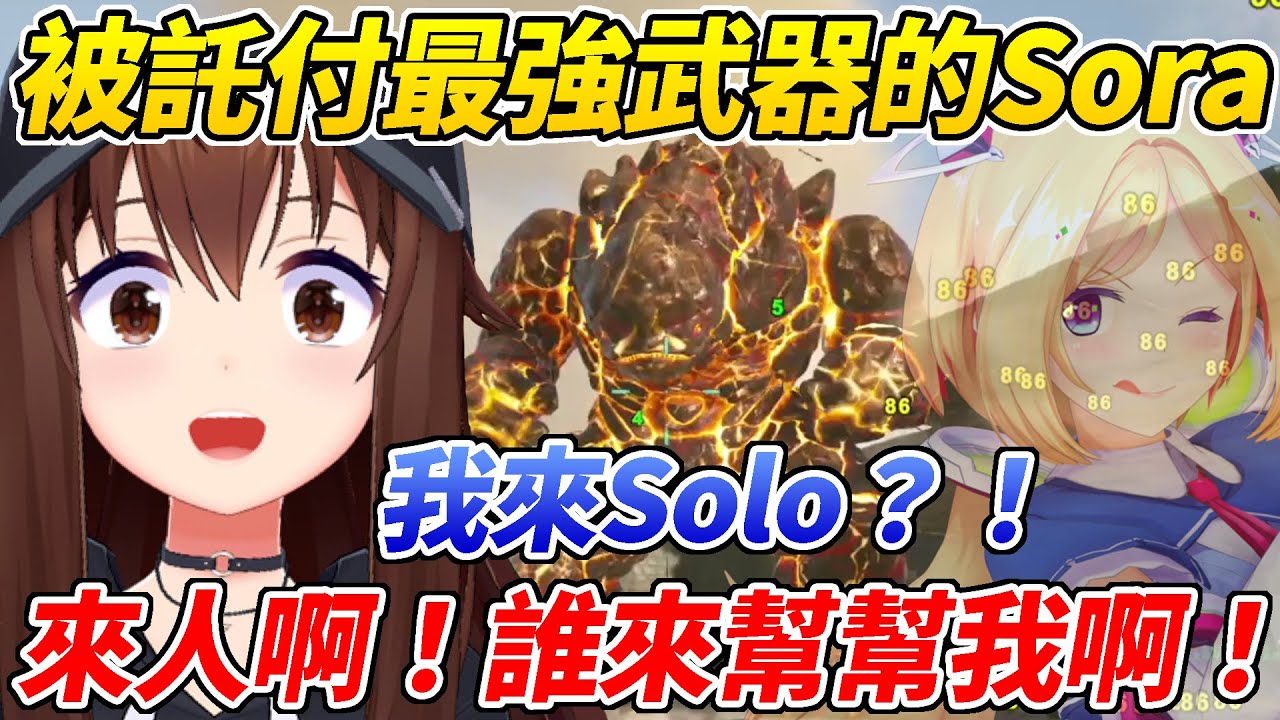 在第二次防衛戰中被交付最強武器擔當重任的空寶ww【時乃空／ときのそら】【ホロライブ切り抜き】【HOLOLIVE中文】