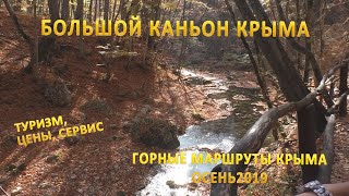 Большой каньон Крыма -отдых в Крыму