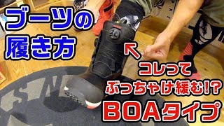 【スノーボード】BOAブーツって緩むの!? 意外と知らないブーツの履き方のコツを専門店スタッフが教えます。
