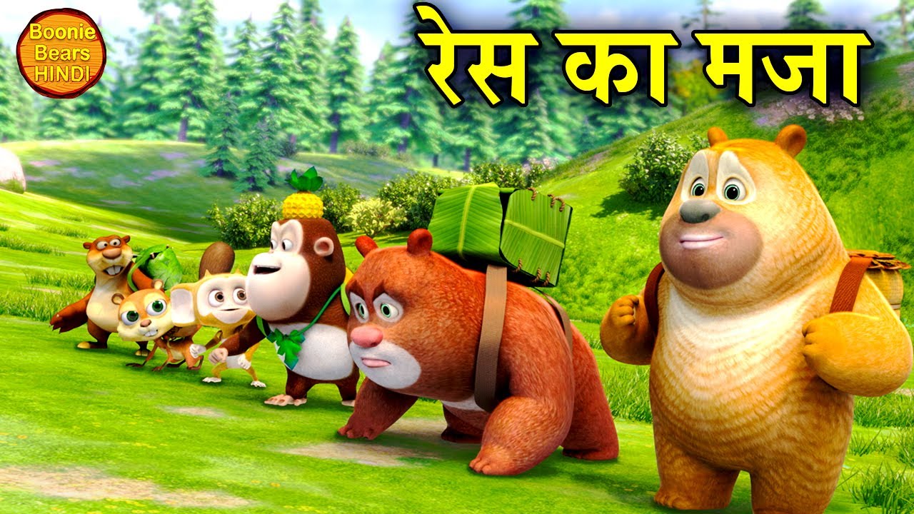 रेस का मजा | New 2022 Bonnie Bears Cartoon In Hindi | Bablu Dablu Cubs | Bablu  Dablu Moral Story - YouTube