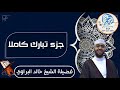 جزء تبارك كاملا لفضيلة الشيخ خالد البراوي 