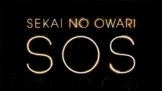 SEKAI NO OWARI／SOS（映画『進撃の巨人 ATTACK ON TITAN END OF THE WORLD』主題歌）