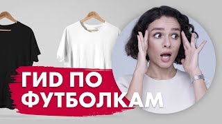 Гид по Футболкам: Чекаво, Как выбираем, Составы, Бренды!