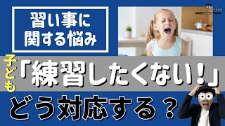 4~12歳 習い事実践編！「子どもが練習したくない！と訴える時に考えられる対応方法」/子育て勉強会TERUの育児・知育・子どもの教育講義