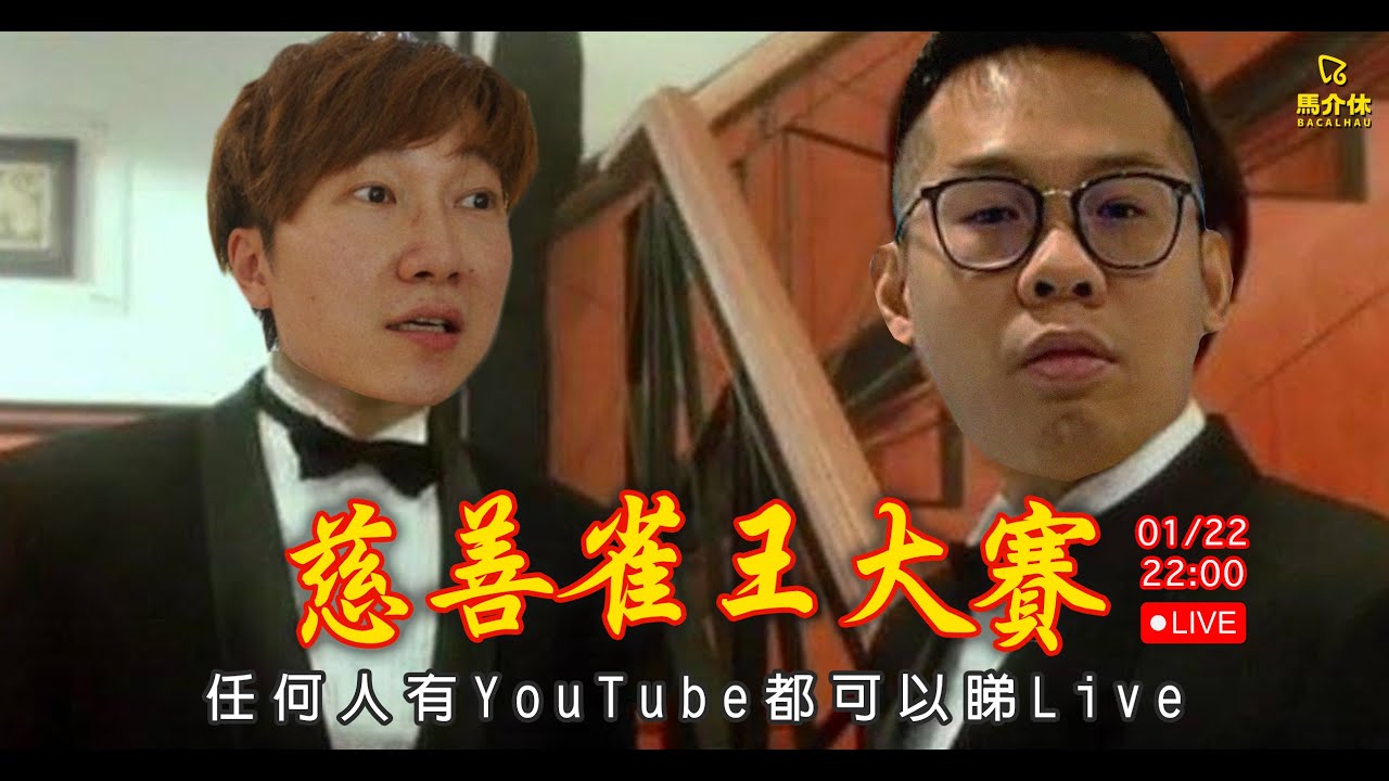 【直播】新麻雀玩法測試｜馬介休