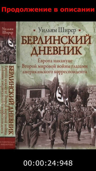 Берлинский дневник - Уильям Ширер - YouTube