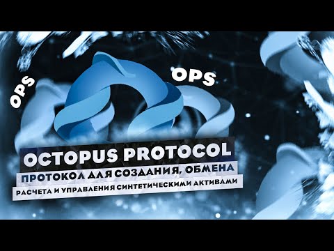 Видео: Для чего используется программное обеспечение Octopus?