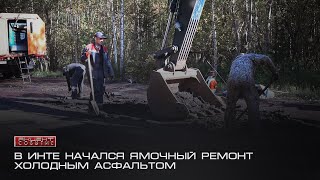 В Инте начался ямочный ремонт холодным асфальтом