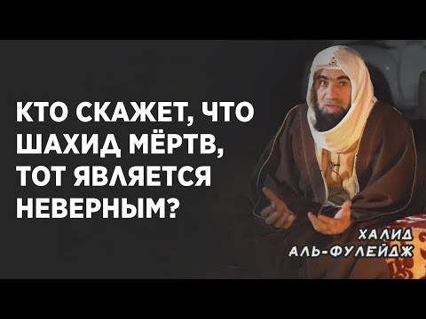 Кто скажет, что шахид мёртв, тот является кафиром? | Шейх Халид Аль-Фулейдж